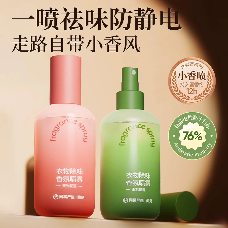 网易严选衣物除味喷雾空气清新剂抑菌衣服香氛火锅除味剂防静电喷