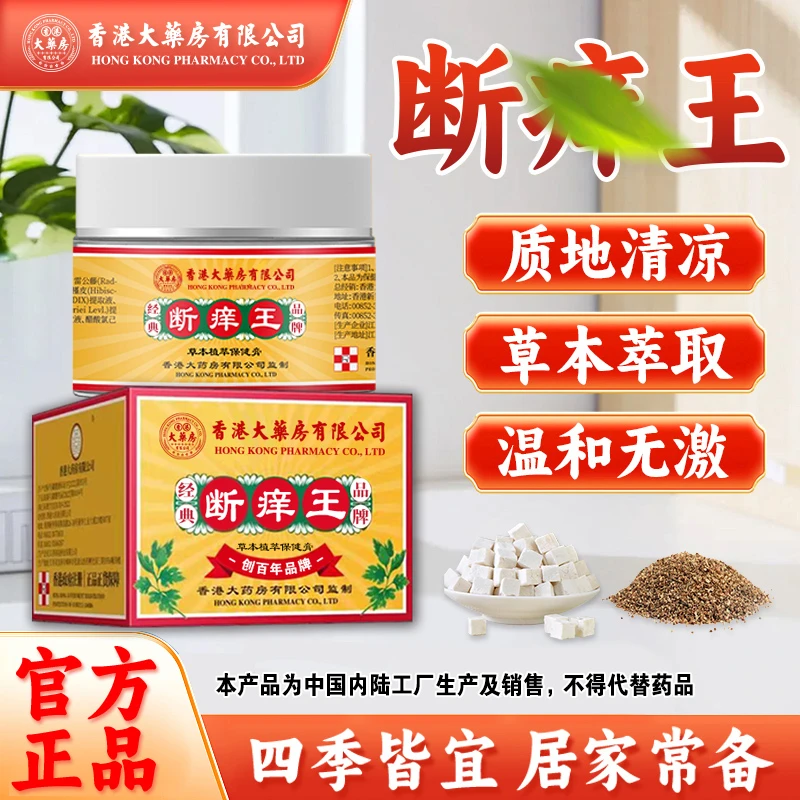 【香港大药房有限公司】断痒王抑菌草本膏舒缓皮肤干痒全身适用