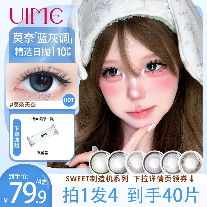 【UIME】拍1发4美瞳日抛SWEET制造机系列隐形眼镜40片