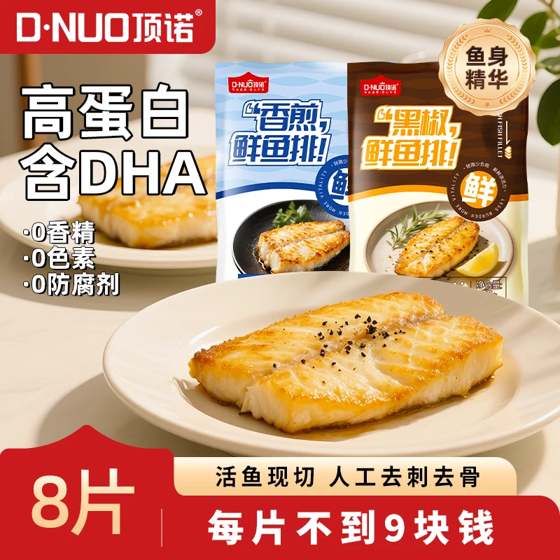 【达人专属】顶诺香煎鲜鱼排90g*8无骨无刺黑椒蒜香口味厚实早餐