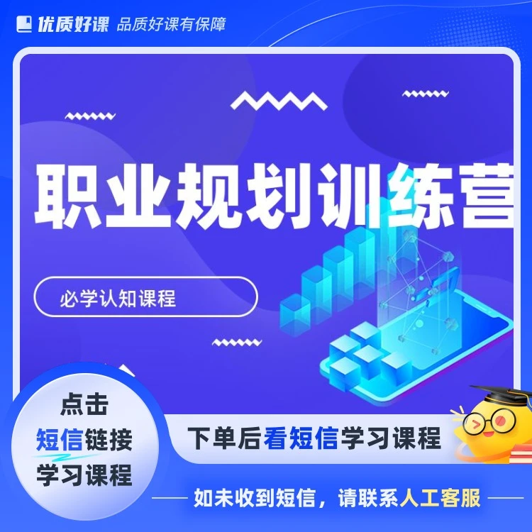 职业规划训练营(点击短信链接学习课程)