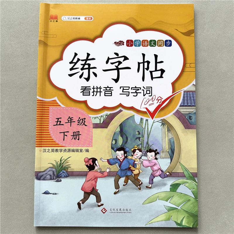 五年级下册练字帖人教版部编版看拼音写字词小学生练字帖临摹笔顺
