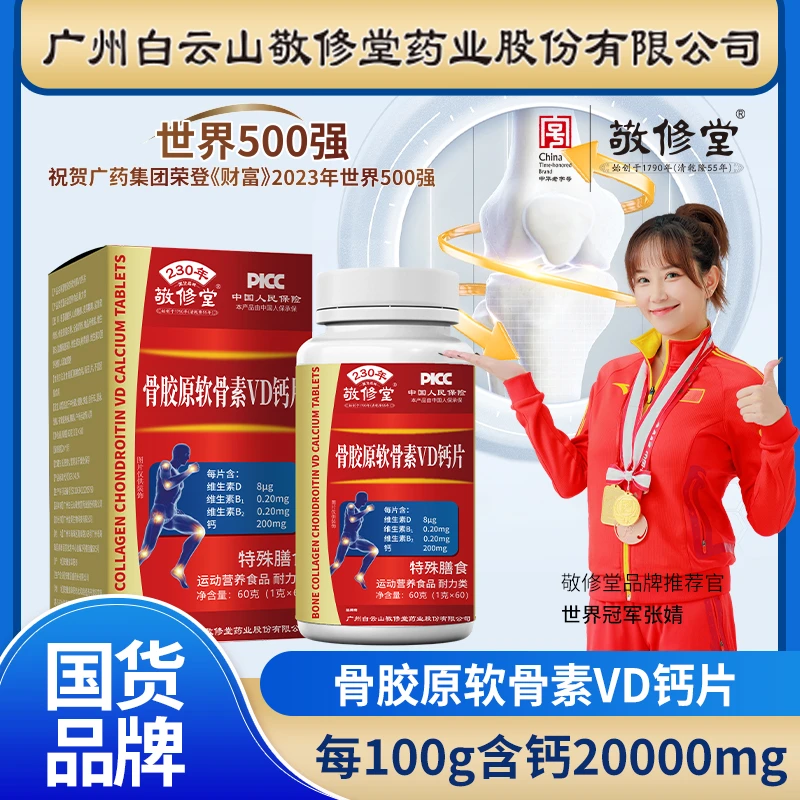 【L严选】敬修堂骨胶原软骨素VD钙 60片/盒 无蔗糖型 软骨硬骨双补