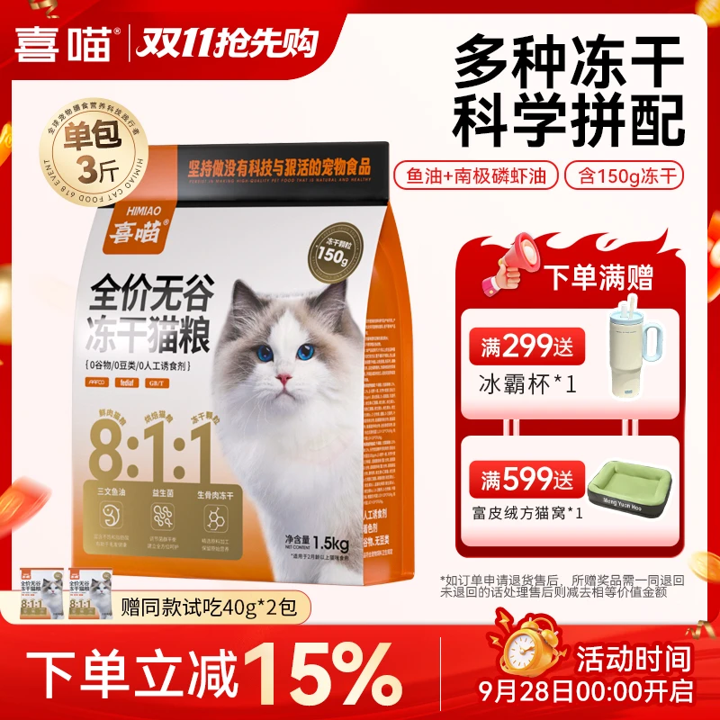 【8:1:1三拼冻干猫粮】喜喵冻干猫粮鲜肉营养全价无谷宠物主食推荐