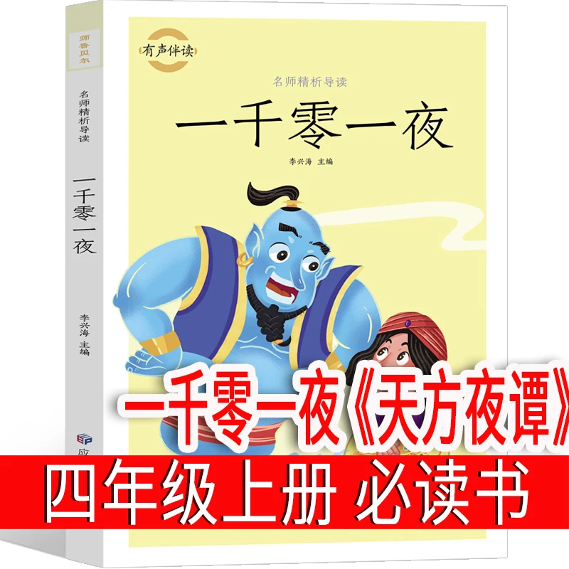 一千零一夜(天方夜谭)四年级上册必读课外书正版书籍小学儿童故