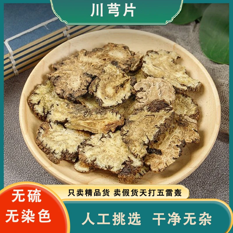 【川芎】正宗四川川芎片100克250克500克无硫散装农产品产地新货