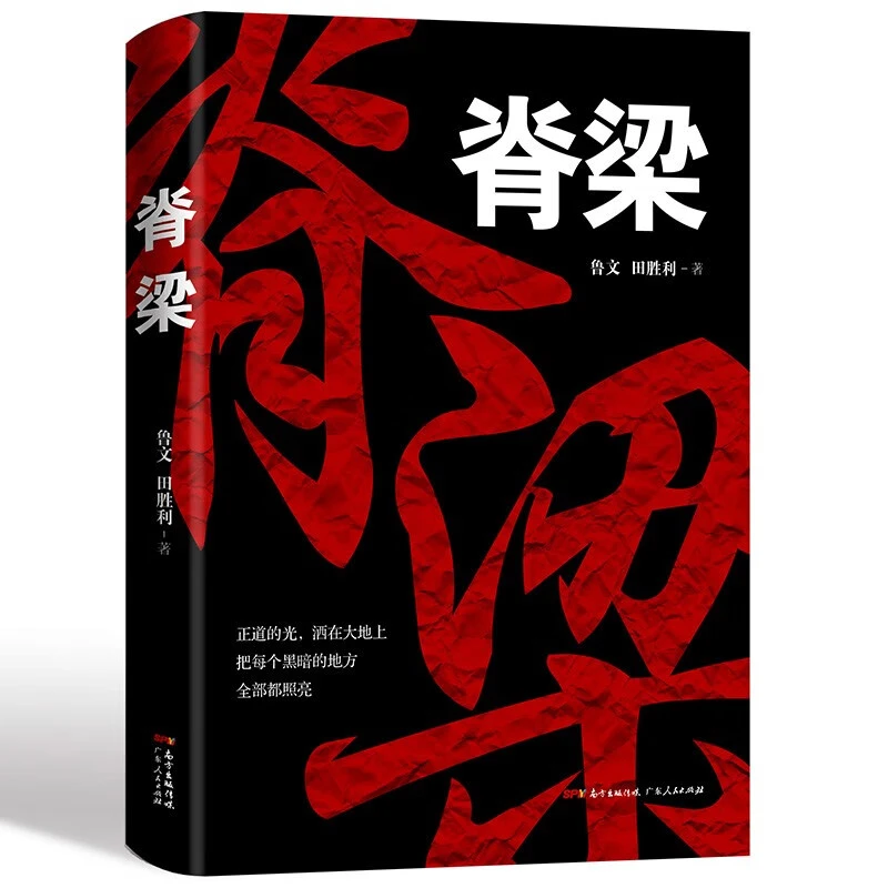 脊梁 鲁文田胜利 正能量反腐纪实文学官场小说畅销书故事书无删减