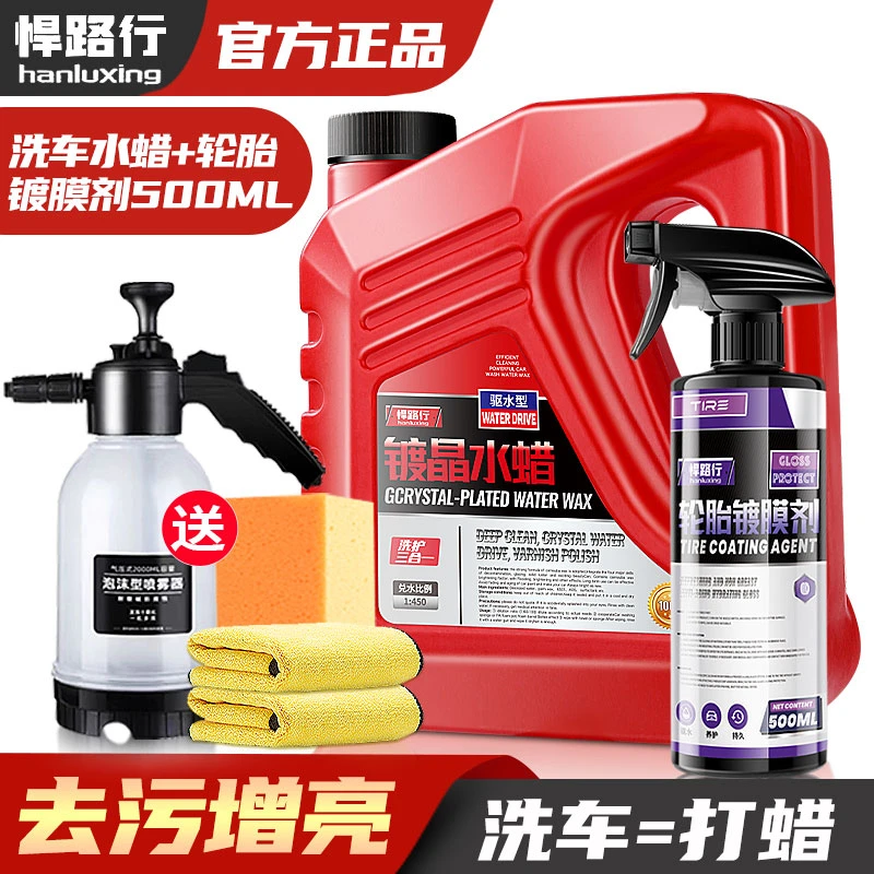 【洗车水蜡】+【轮胎镀膜剂500毫升】送喷壶洗车水壶洗护上光打蜡镀膜