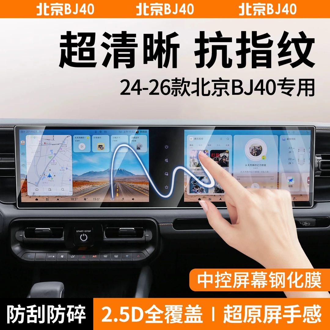 专用于北京BJ40导航钢化膜仪表高清防护膜配件增程版改装用品大全