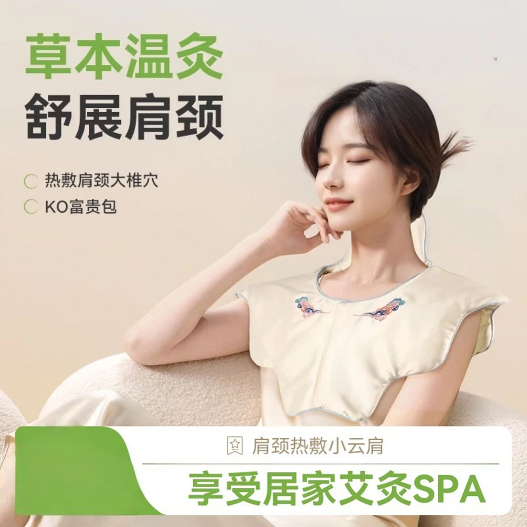 【艾灸护颈】艾灸热敷小云肩披肩肩颈颈椎舒缓电加热海盐热敷袋