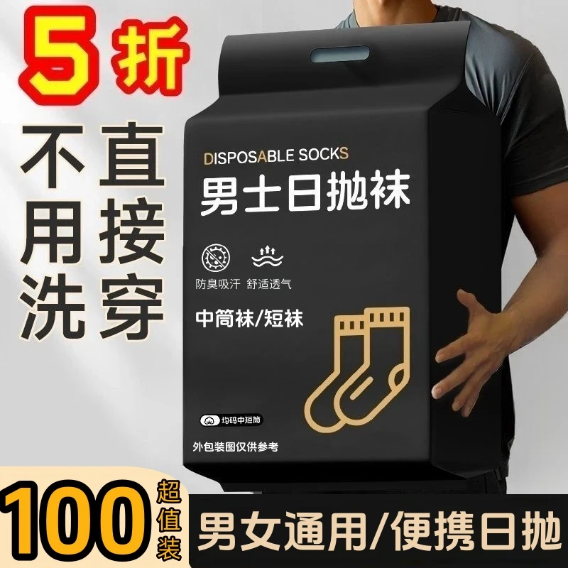 【50双/30双/5双】一次性袜子男款短袜夏季防臭运动免洗秋冬中筒袜