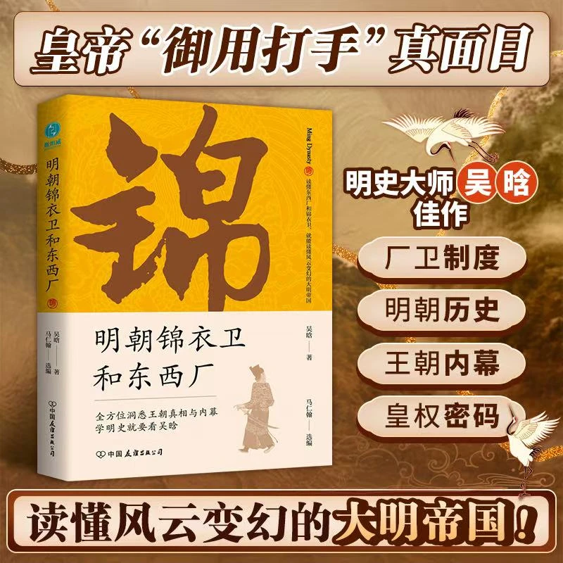 明朝锦衣卫和东西厂书籍古代经典大师明代历史制度明史大明王朝