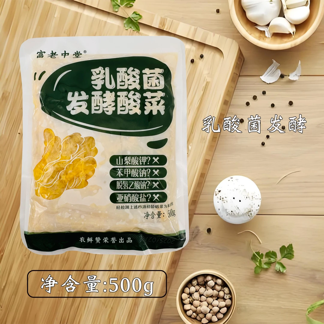 富老中堂乳酸菌发酵酸菜 500g*5袋  【试吃一袋】cc