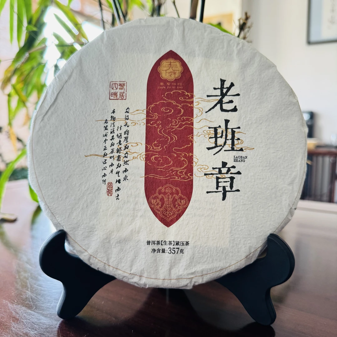 春居四时2025年【老班章】云南普洱生茶357克紧压饼