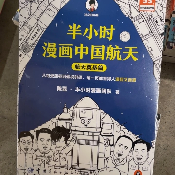 半小时漫画中国航天航天奠基篇