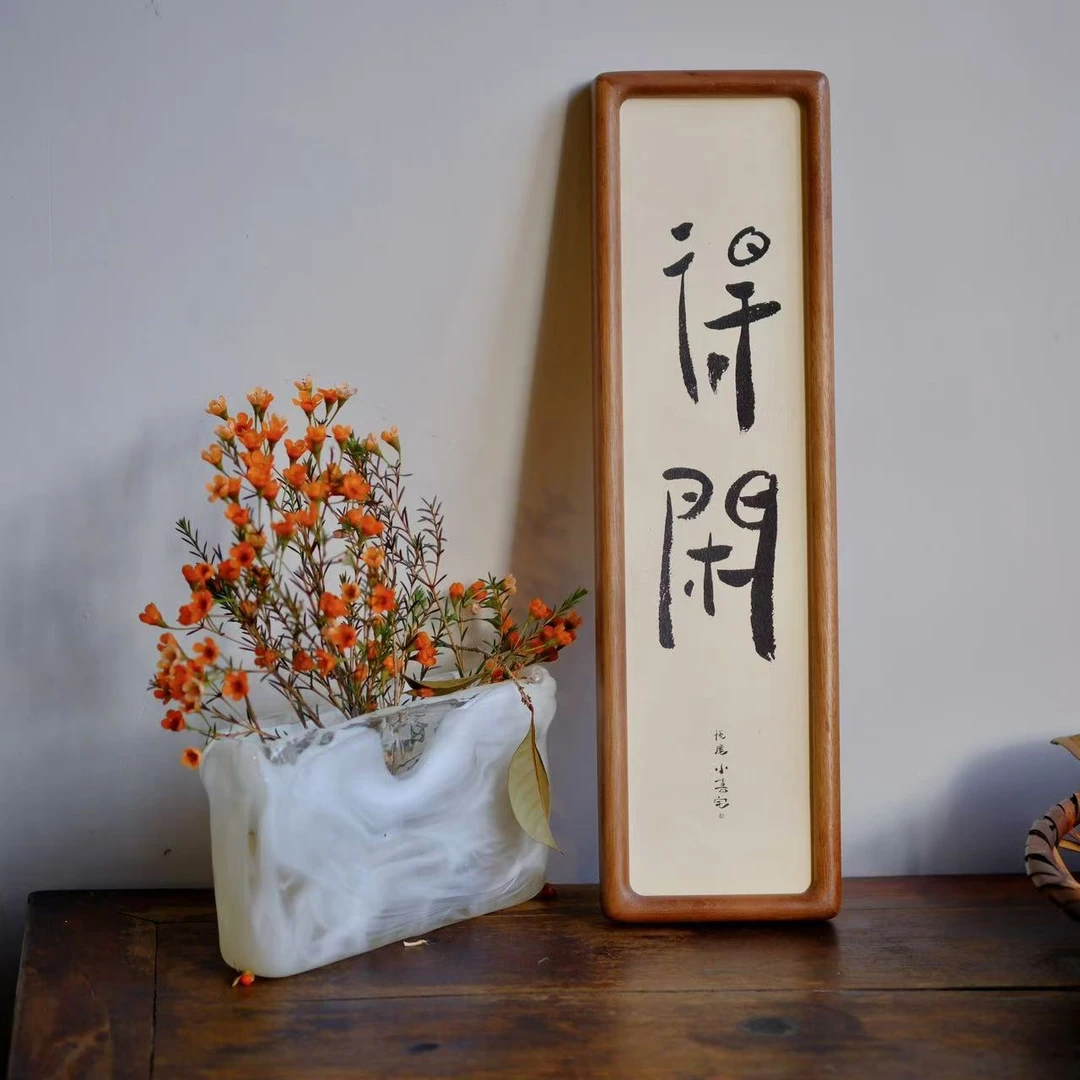 小喜宅 得闲胡桃木字框