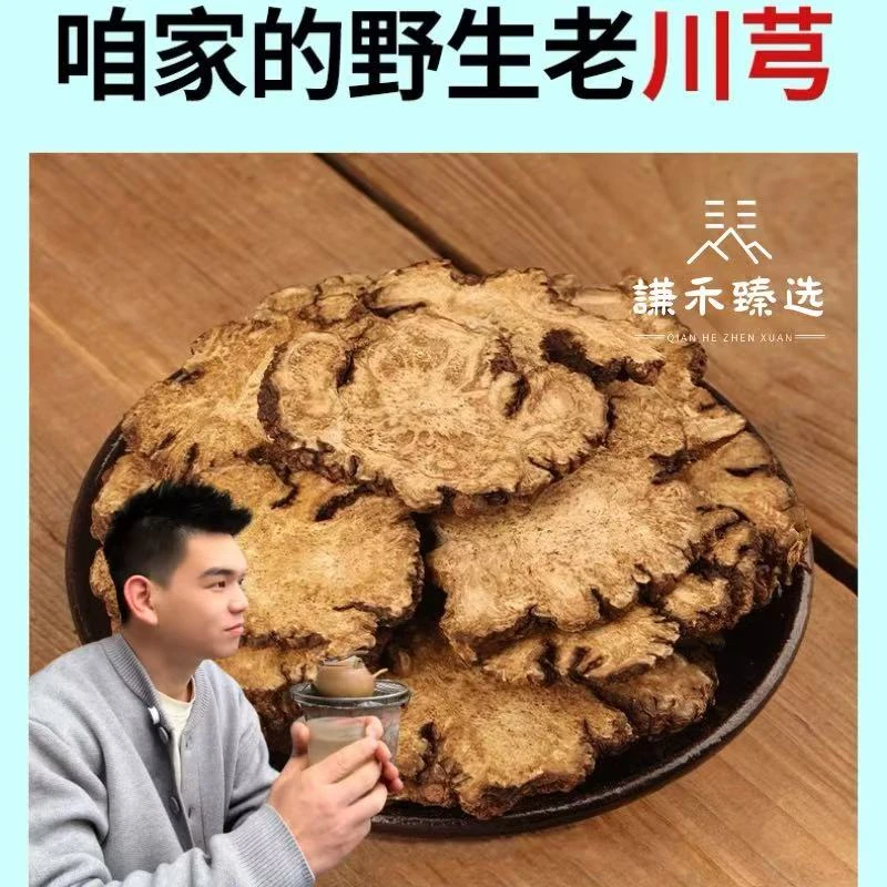 川芎 精选大片味道浓郁可 搭配当归  炖汤 煮鸡蛋  泡茶