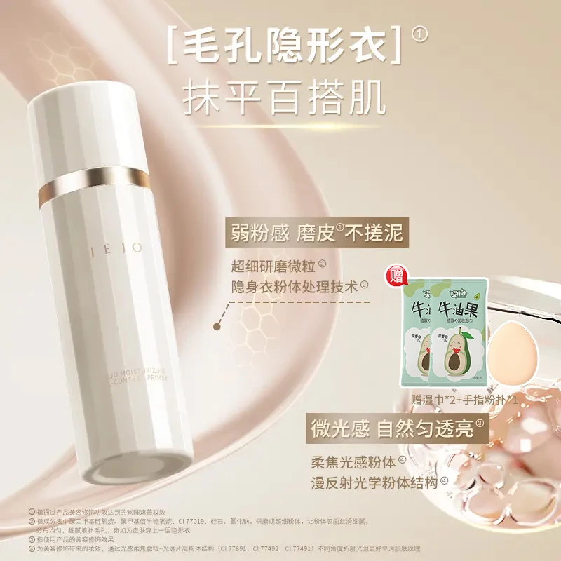 【官方正品】JEJO柔润控油妆前乳隐形毛孔隔离素颜霜持妆推荐提亮女