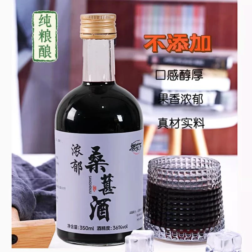 【0添加】36度350毫升纯粮浓郁桑葚酒 男士高度晚安果酒