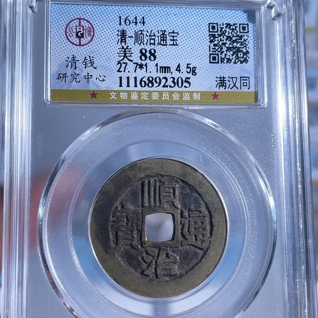 铜8顺治通宝满汉同清研2305