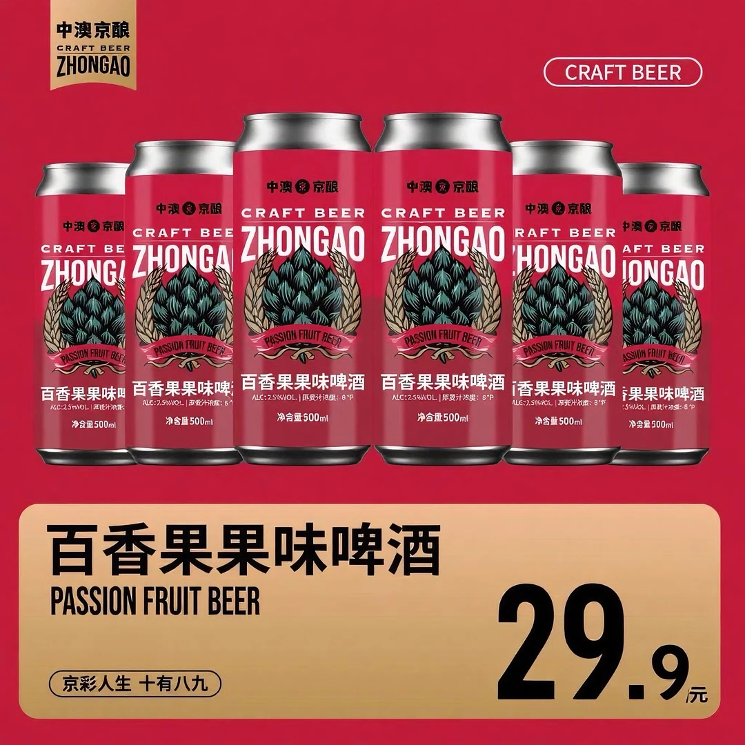 中澳京酿精酿原浆啤酒 百香果精酿果香浓郁清爽可口 500ml*6罐装