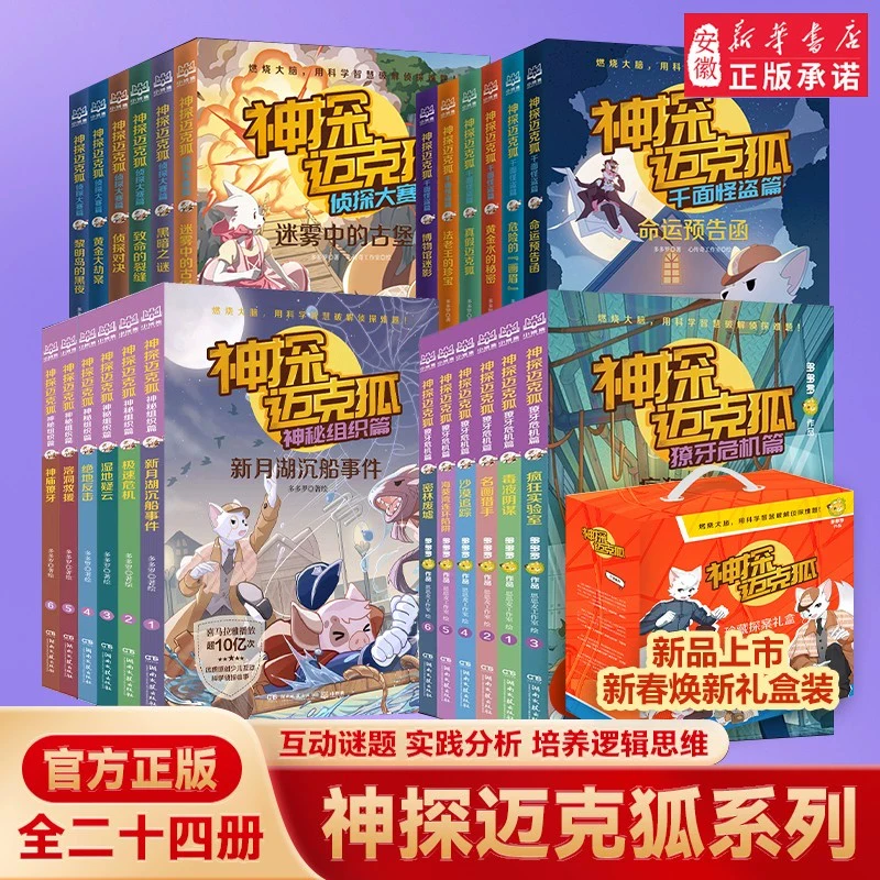 【新华书店】神探迈克狐系列神秘组织千面怪盗篇小学生侦探冒险推理