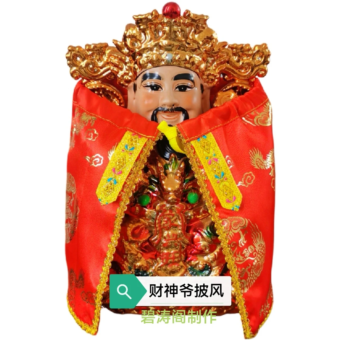 像体披风财神爷披风斗篷文财神衣服神明披肩神仙袍龙袍刺绣烫金