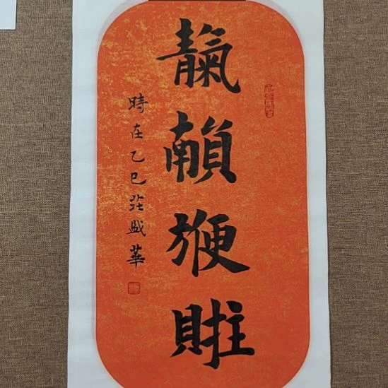 书法庄盛华书法作品