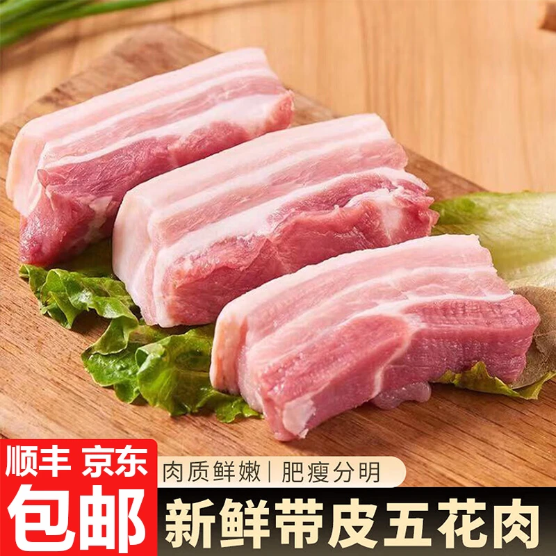 Z【拍3送2】到手5斤 新鲜农家土猪带皮五花肉 顺丰京东冷链发货