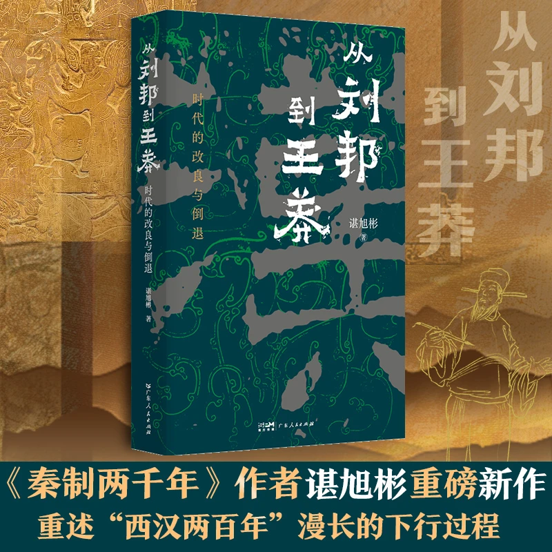从刘邦到王莽 时代的改良与倒退 中国帝制时代的原生期
