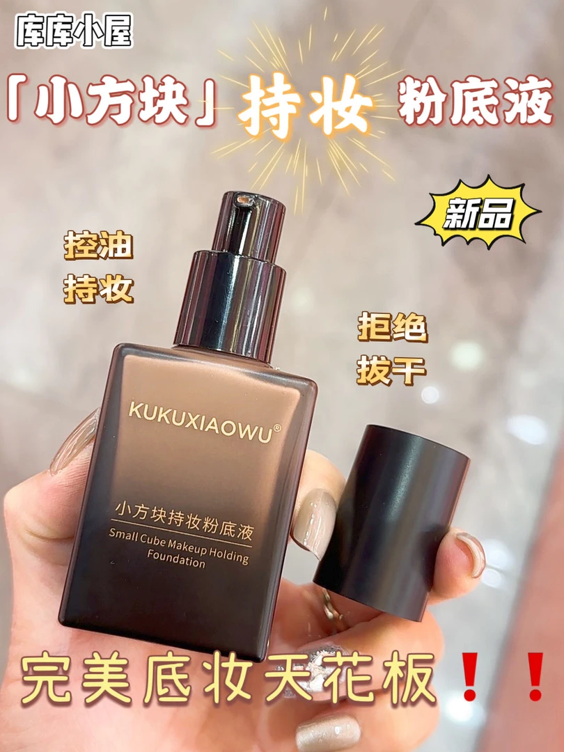 小方块持妆粉底液 6612