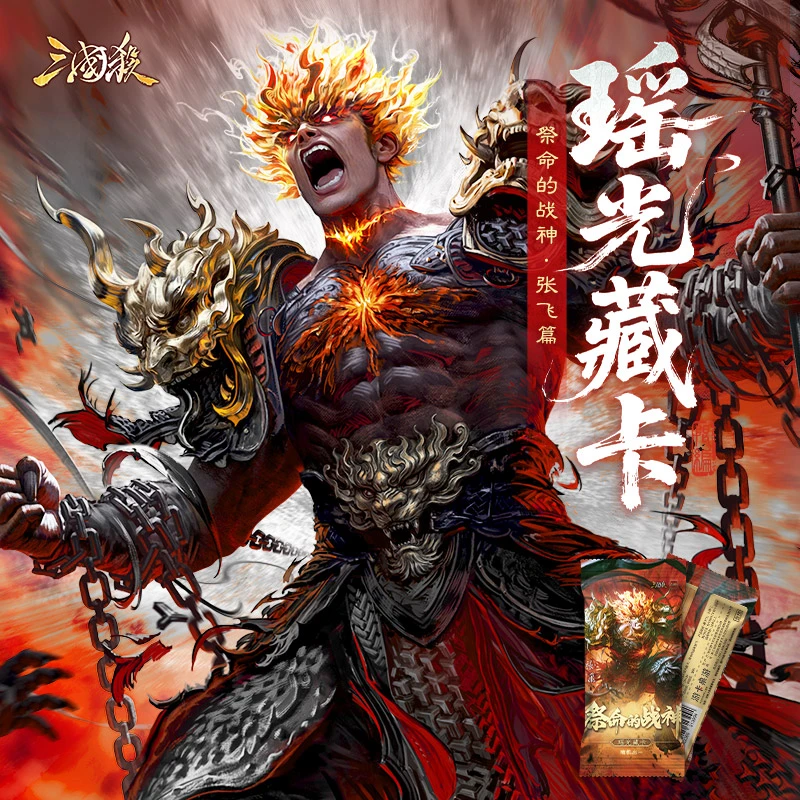 【主播代拆】三国杀瑶光藏卡:祭命的战神张飞