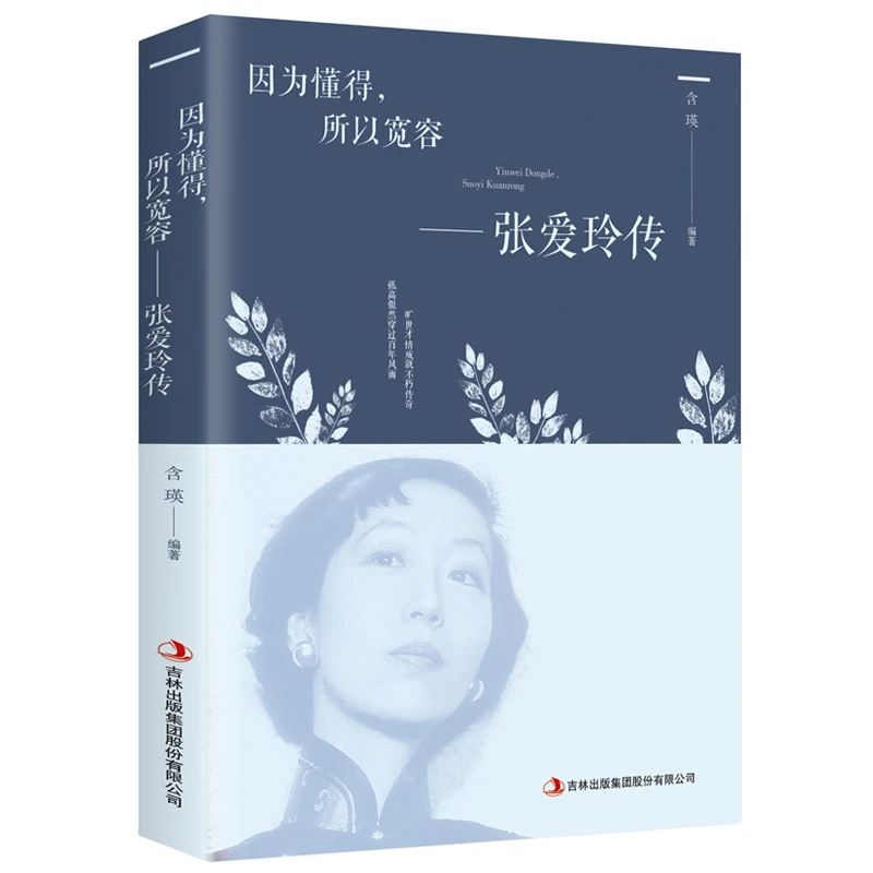 正版 张爱玲传 散文随笔全集经典文学小说传记书籍 金锁记倾城之