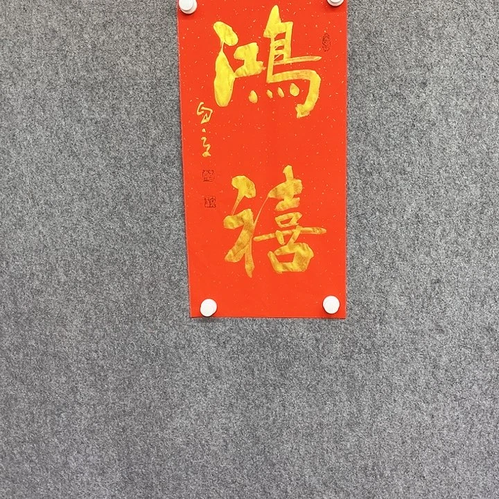 书法鸿禧书法作品