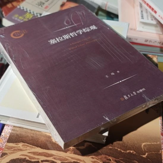 塞拉斯哲学纵观。