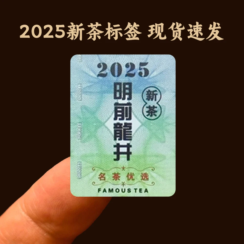 2025新茶标、明前龙井、碧螺春、信阳毛尖、各种茶名 标签 标示贴