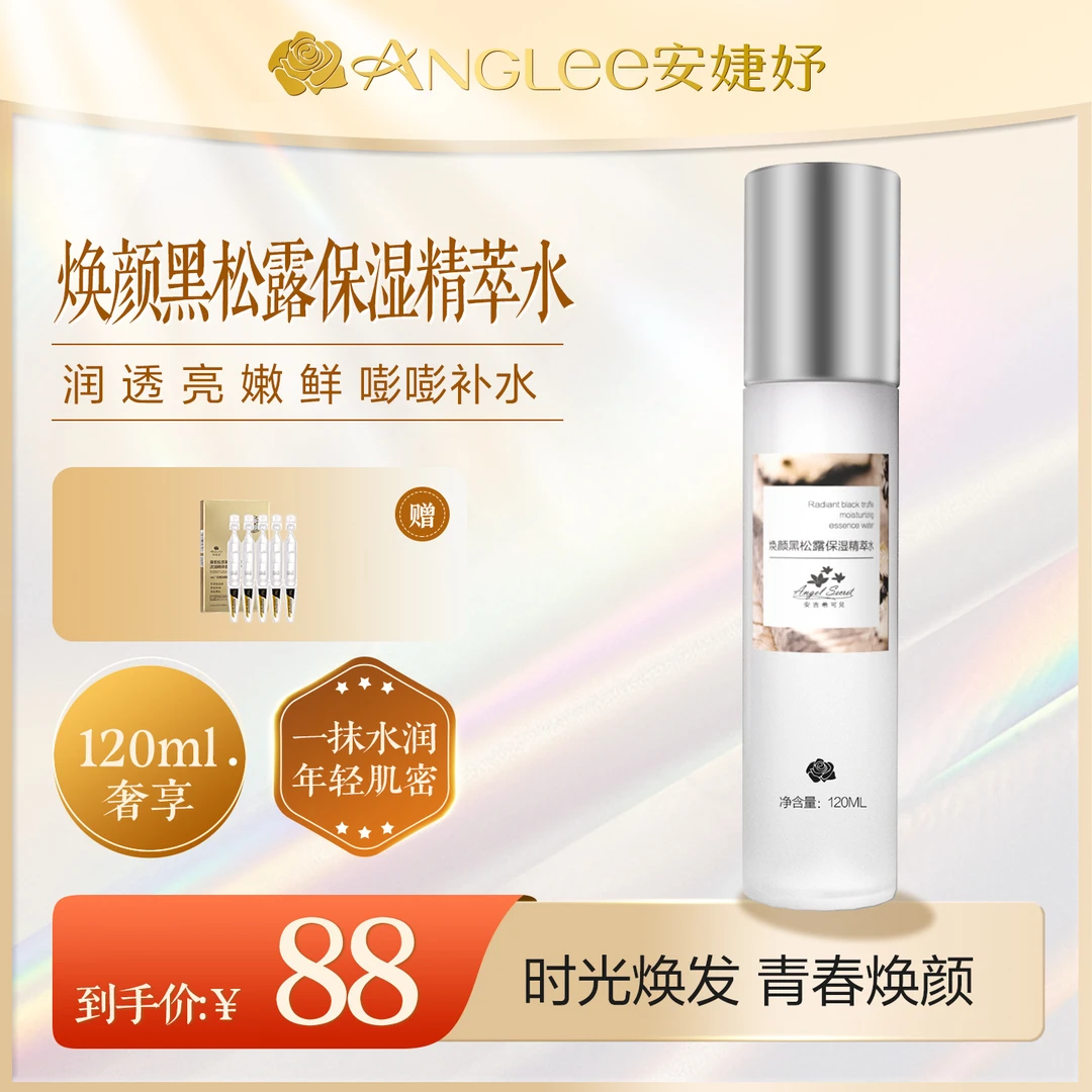 ANGLEE/安婕妤安吉希可儿 焕颜黑松露水120ml