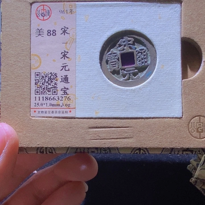 铜L公博评级88分宋元通宝