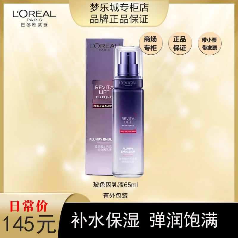 【商场专柜】春夏爆品 欧莱雅水光充盈玻色因乳液50ml 新款无包装