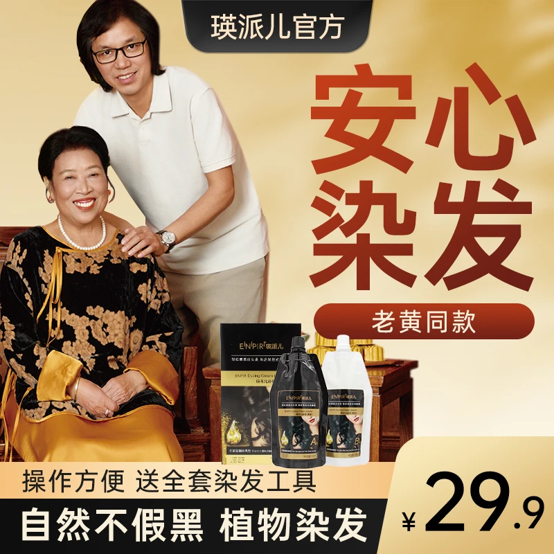 瑛派儿黑油遮盖白发 男女黑色染发膏官方正品