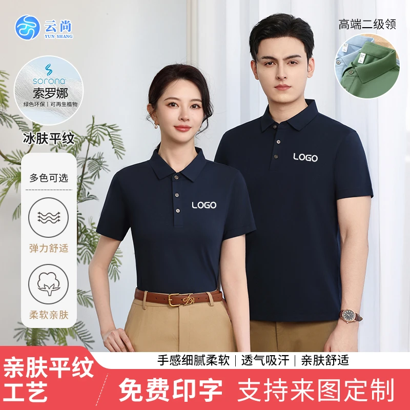 【冰肤平纹索罗娜纯】夏季高端透气POLO衫logo设计印字冰肤平纹面料