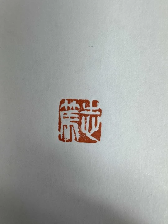 杜志笃半平尺斋号一个或印花一张0143452