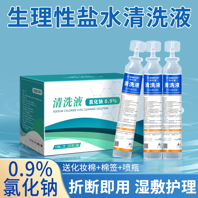 邦可慧15ml生理性盐水鼻腔清洗液敷洗鼻敷脸0.9%氯化钠便携式小支