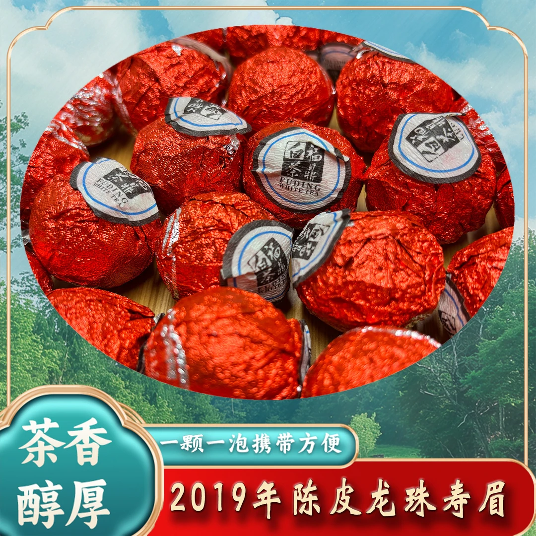 2019年正宗福建福鼎白茶日晒陈皮龙珠口感醇厚100g/500g独立包装