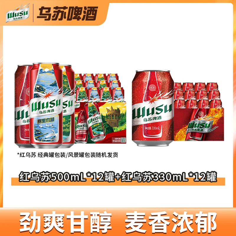 【乌苏啤酒】红乌苏500ml*12罐+乌苏小红拉330ml*12罐 DR