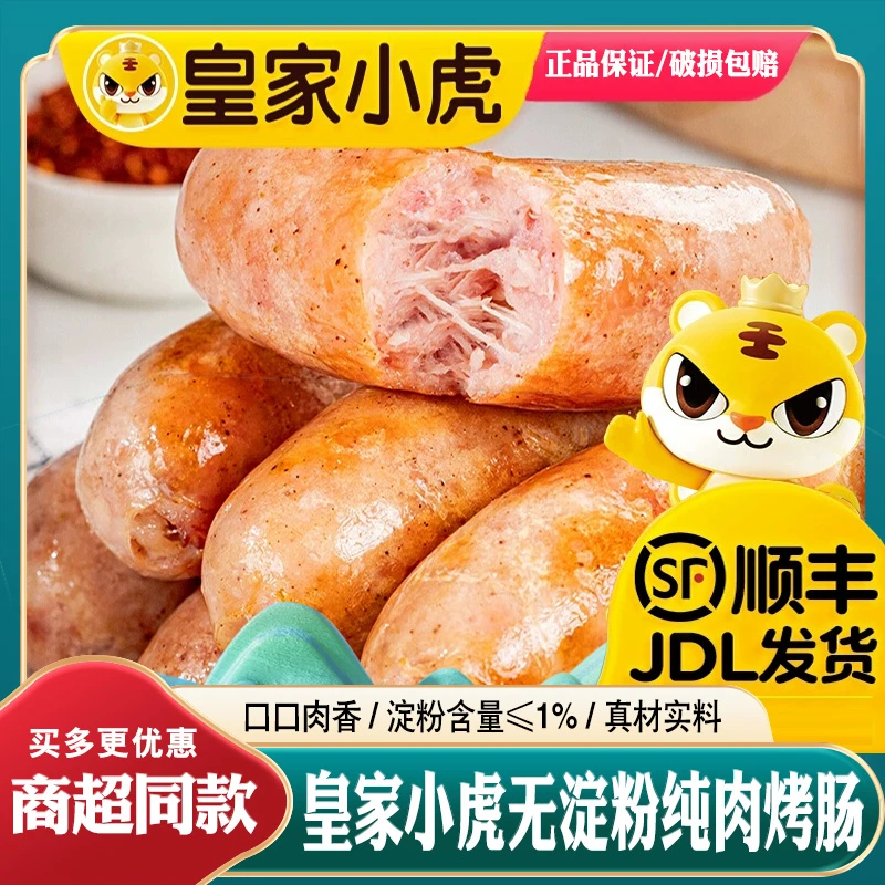 皇家小虎烤肉极地道烤肠低淀粉Q弹嚼劲十足500g儿童早餐优选