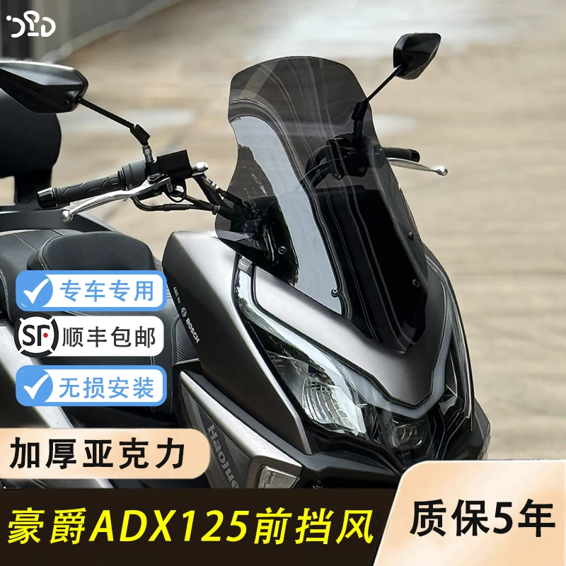 适用豪爵ADX125改装前挡风加高护胸挡风 adx前挡板挡雨板专车专用
