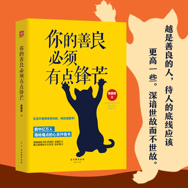 你的善良必须有点锋芒青春励志正能量成功心灵与修养自我实现书籍