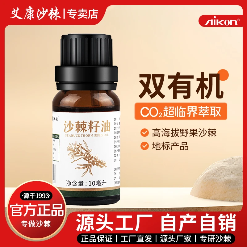 艾康沙棘籽油 10ml