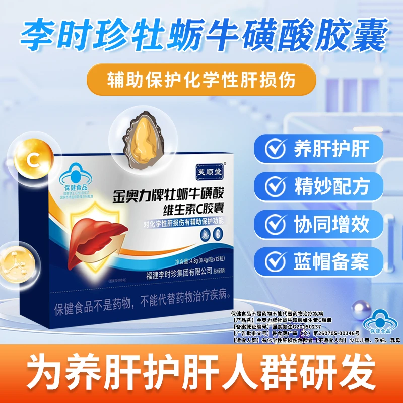 芙顺堂金奥力牌牡蛎牛磺酸维生素C胶囊李时珍集团出品蓝帽备案